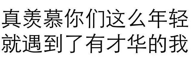 《真羡慕你们这么年轻就遇到了有才华的我》幽默自信的文字表情包 老公硬硬的，原来是๑๑๑文字阴阳怪气表情包 《真羡慕你们这么年轻就遇到了有才华的 ...