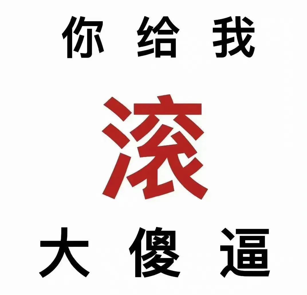 《霸气回怼!“你给我滚大傻逼”表情包,怼人专用超带感》 老公硬硬的,原来是๑๑๑文字阴阳怪气表情包 《霸气回怼!“你给我滚大傻逼”的直白文字 ...