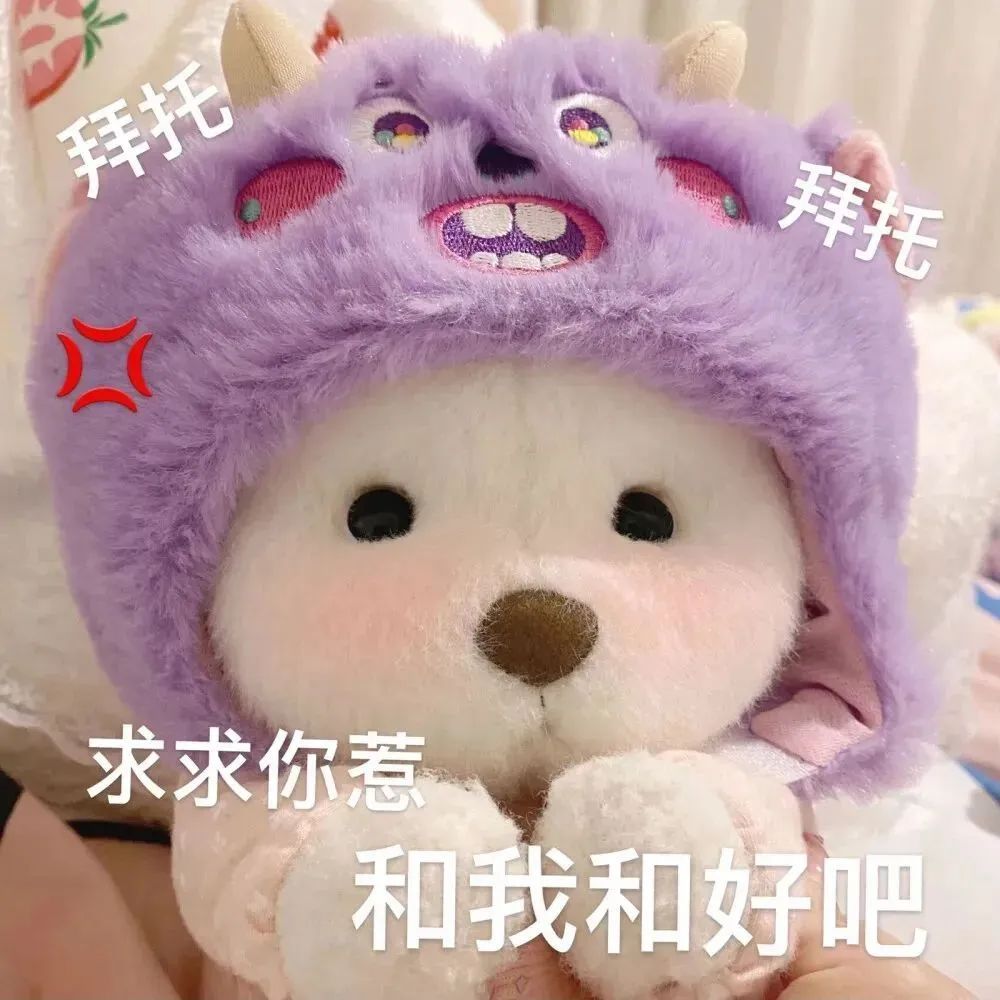 戴着紫色怪兽帽的可爱玩偶双手合十,配文“拜托 求求你惹 和我和好” 晚安,记得撸了再睡 | 表情包大放送 戴着紫色怪兽帽的可爱玩偶,配文“拜托 ...