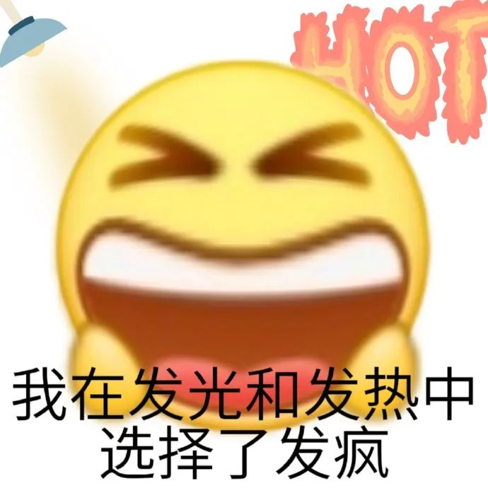 哈哈,这个表情包太逗了:“我在发光和发热中选择了发疯” 表情包丨保证完成任务 哈哈,这个表情“我在发光和发热中选择了发疯”超搞笑表情包图片 ...