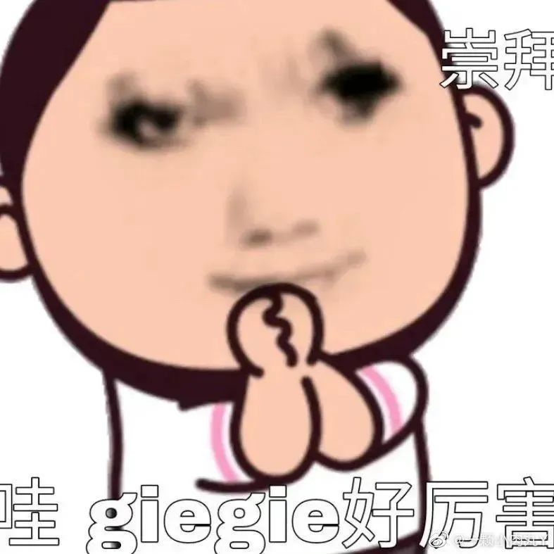 崇拜脸表情包，双手合十配文“哇 gie gie好厉害”超可爱 表情包｜这班谁爱上谁上 崇拜脸表情包，双手合十配文“哇 gie gie好厉害”超 ...