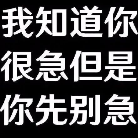《我知道你很急但是你先别急》幽默文字表情包 今日份表情包来啦 《我知道你很急但是你先别急》文字表情包,幽默又淡定表情包图片gif动图 - 求 ...