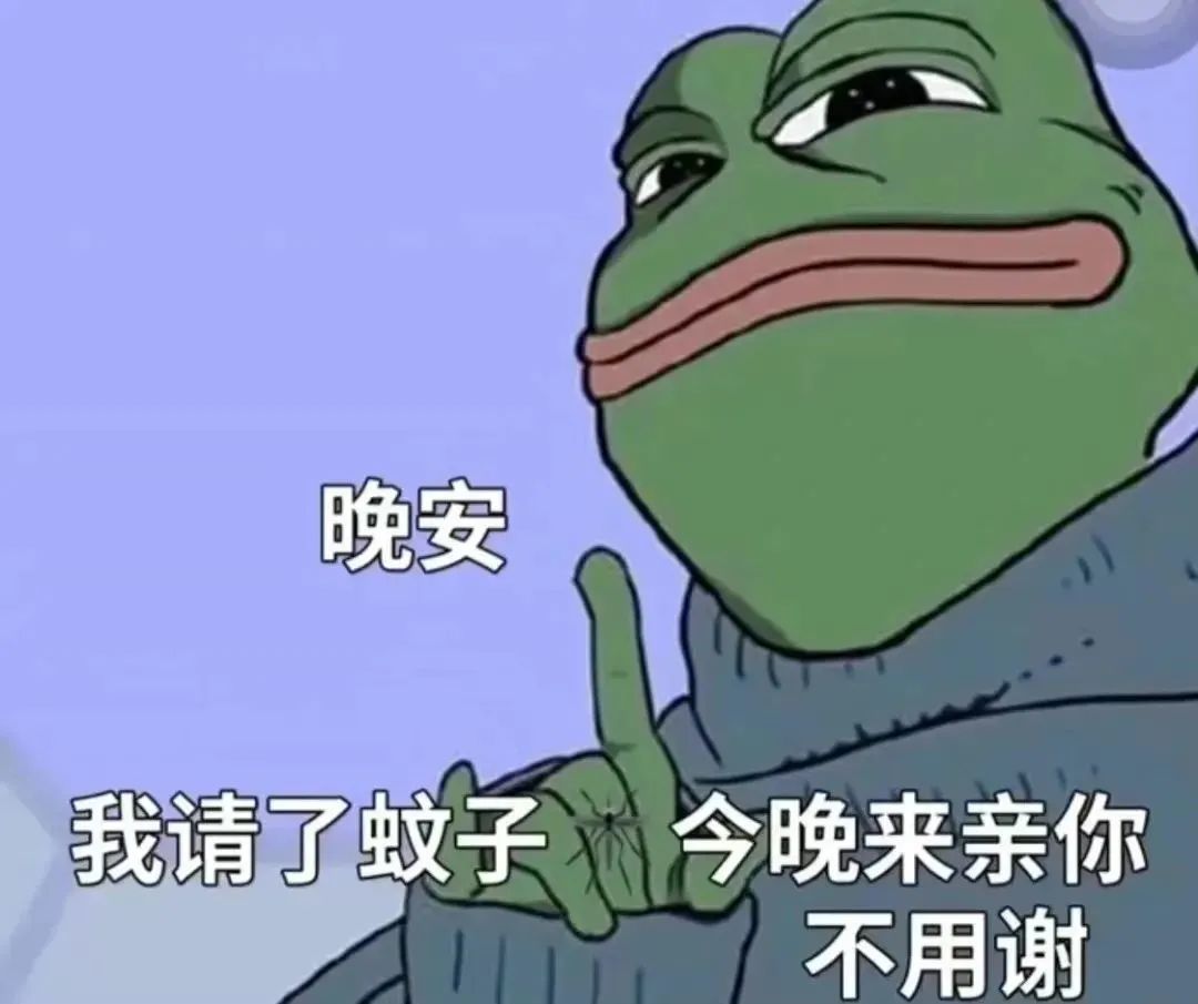 青蛙的“特别”晚安:我请了蚊子,今晚来亲你,不用谢 表情包|晚安 我请了蚊子 今晚来亲你 不用谢 搞笑蛙蛙表情包:“晚安,我请了蚊子今晚来亲你 ...