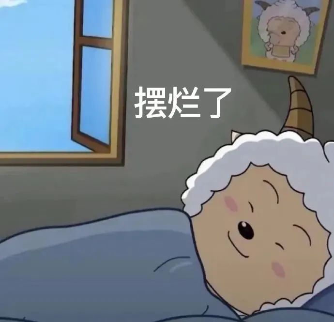 懒羊羊盖着被子躺在床上,配文“摆烂了”超可爱 胸大招惹你了? | 分享超适合你的表情包 懒羊羊盖着被子一脸惬意,配文“摆烂了”尽显慵懒姿态表情 ...