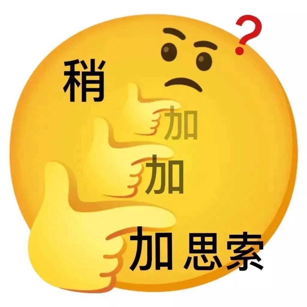 《稍作思考》表情包:黄色圆脸带问号,手指指向“稍加思索”字样 洗澡都不给我看,你根本不把我当自己人 | 可爱的表情包 黄色表情一脸疑惑,手指着 ...