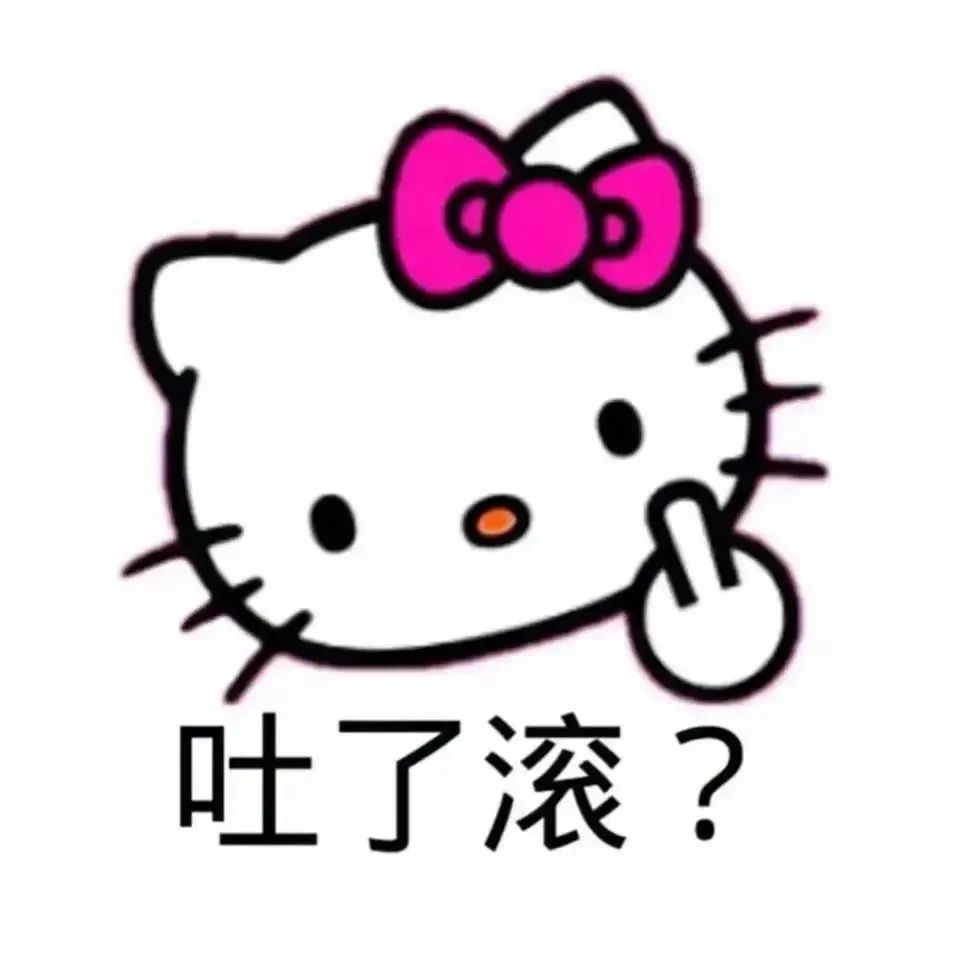 可爱Hello Kitty表情包,一脸疑惑问“吐了滚?”超有趣 能做我女朋友吗 | 沙雕表情包 可爱的Hello Kitty疑惑发问“吐了滚 ...