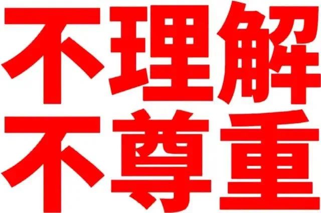 《不理解不尊重》红底大字表情包,尽显无奈与愤懑 老公硬硬的,原来是๑๑๑文字阴阳怪气表情包 《“不理解不尊重”,用这张表情包表达你的不满与抗拒 ...