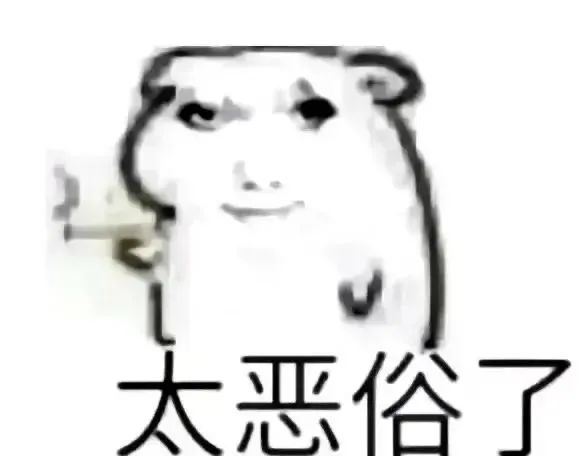 厌世脸卡通形象手拿东西,配文“太恶俗了”,尽显嫌弃 表情包:太恶俗了 一脸嫌弃的卡通形象,配文“太恶俗了”,尽显无奈与鄙夷表情包图片gif动图 ...