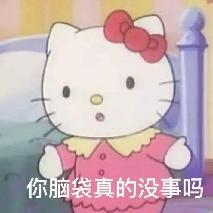 聊天必备表情包  丨 你脑袋真的没事吗