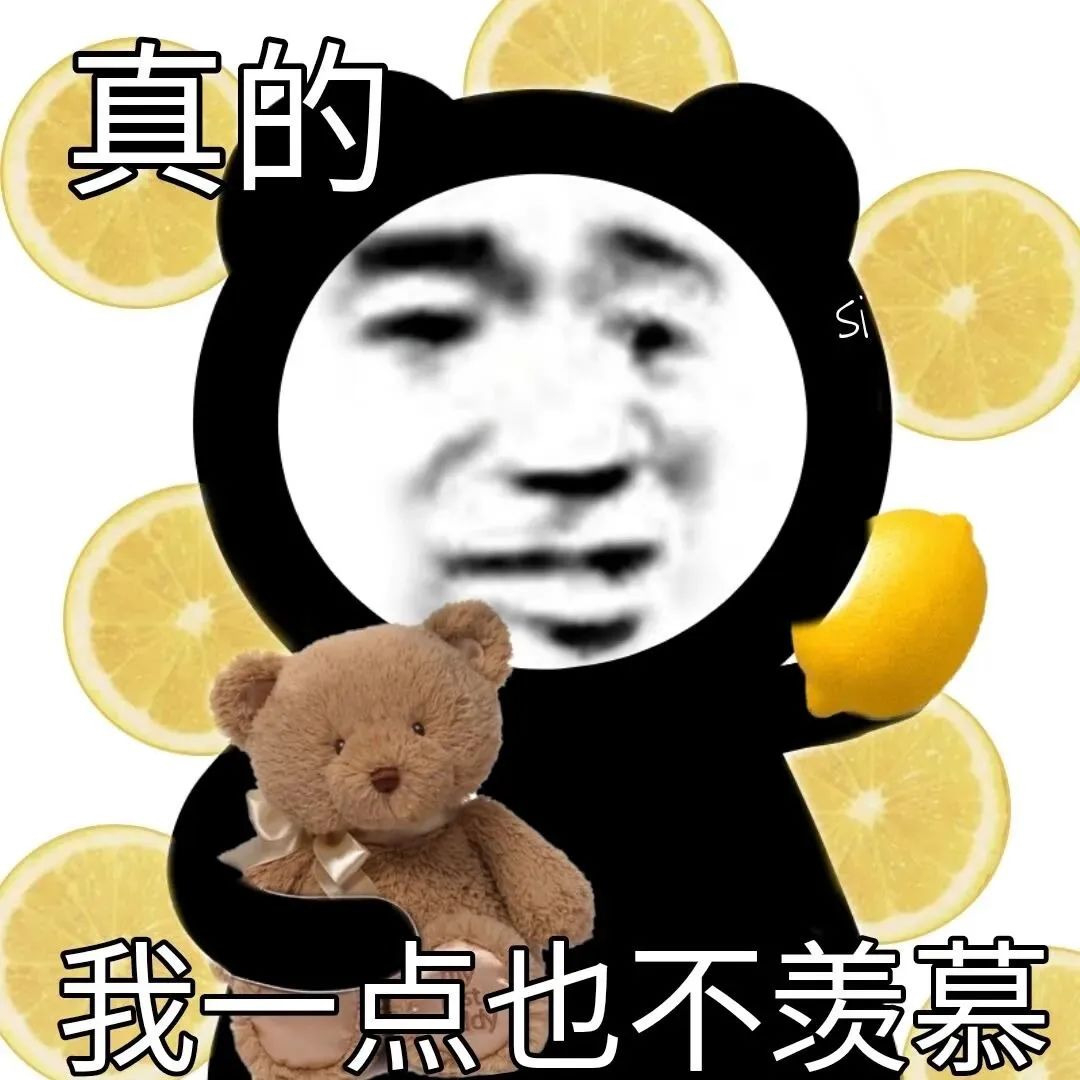 羡慕的表情包表情包图片 - 求表情网,斗图从此不求人!