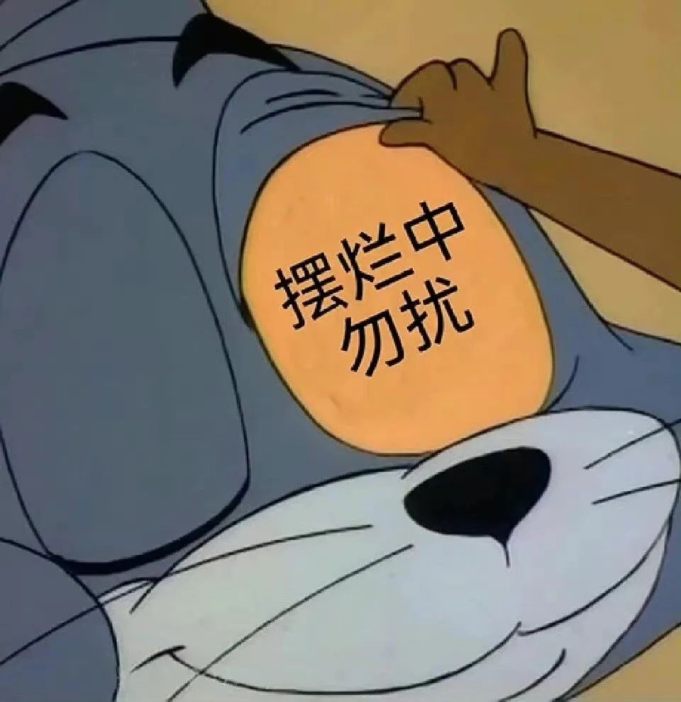 “摆烂中 勿扰”,超形象的卡通表情包,尽显慵懒不想被打扰 摆烂表情包 | 从白天摆到黑夜 可爱猫咪摆烂表情包,配文“摆烂中 勿扰”超有趣表情包 ...