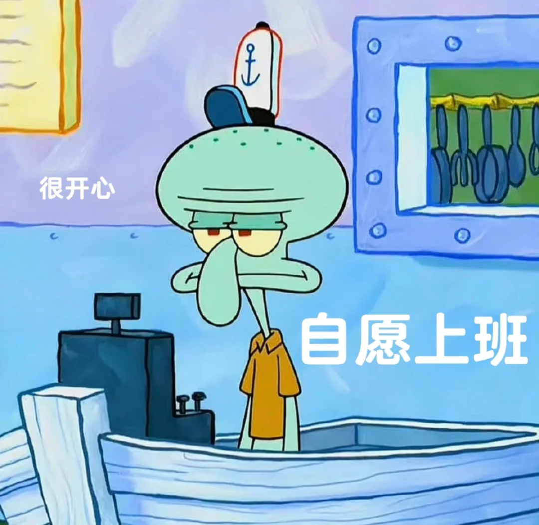 章鱼哥一脸无奈,配文“很开心 自愿上班”,尽显打工人的心酸 我不管嘛! | 可爱表情包 章鱼哥一脸无奈站在船上,配文“很开心 自愿上班”表情包 ...