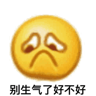 委屈巴巴的表情配上文字“别生气了好不好”,尽显撒娇求原谅 表情包|针不戳啊 针不戳表情包图片gif动图 - 求表情网,斗图从此不求人!