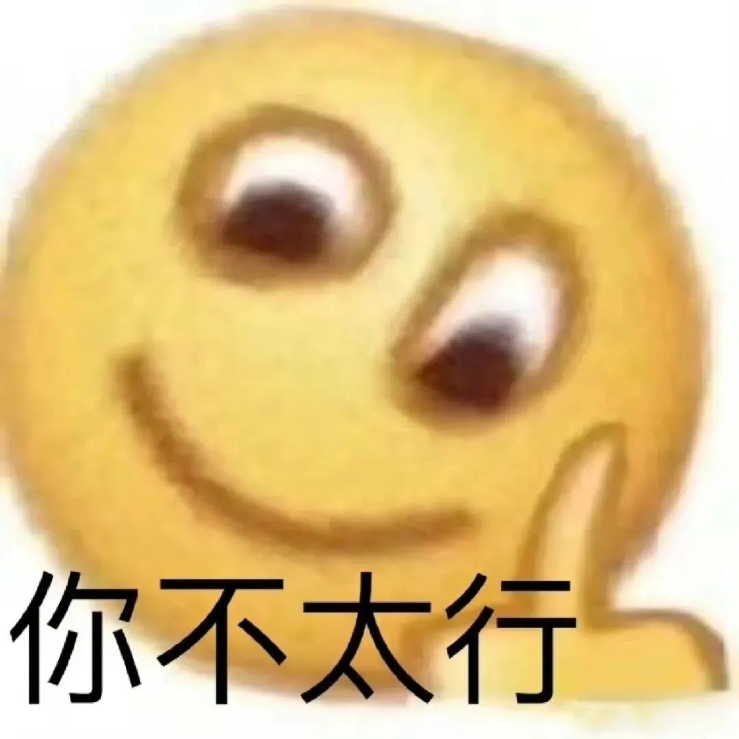 《戏谑脸配文“你不太行”,幽默表达不屑与调侃的经典表情》 12个聊天装傻专用表情包表情包图片gif动图 - 求表情网,斗图从此不求人!