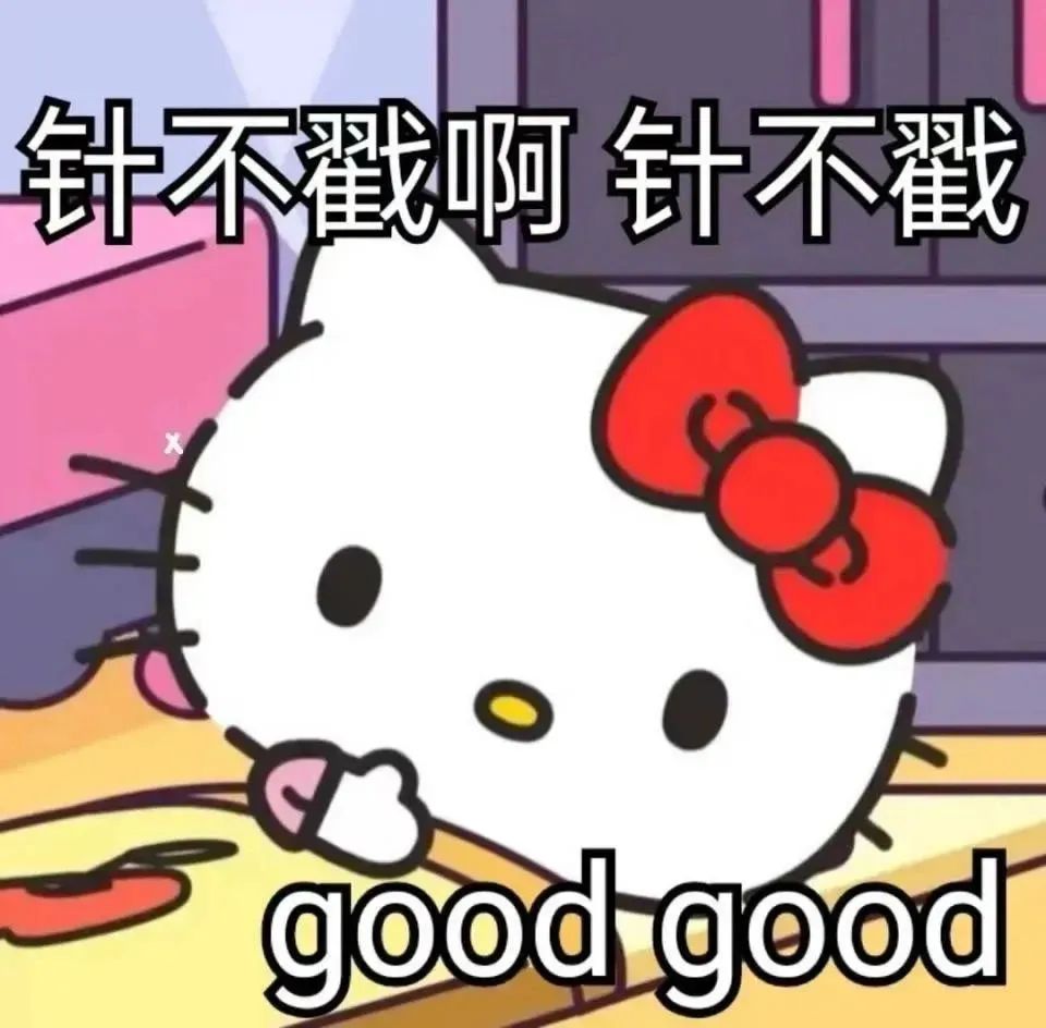 可爱Hello Kitty表情包，配文“针不戳啊针不戳 good good” 表情包｜针不戳啊 针不戳表情包图片gif动图 - 求表情网,斗图 ...
