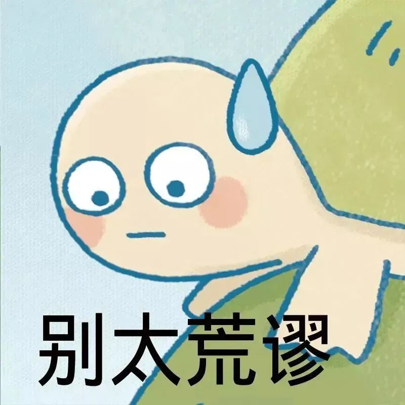 可爱卡通形象瞪大眼,配文“别太荒谬”尽显呆萌吐槽感 表情包|针不戳啊 针不戳表情包图片gif动图 - 求表情网,斗图从此不求人!