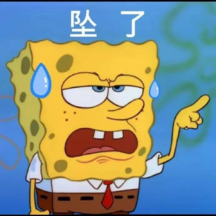 海绵宝宝满脸悲伤指向前方，配文“坠了”尽显无奈 表情包｜臣妾热疯了啊表情包图片gif动图 - 求表情网,斗图从此不求人!