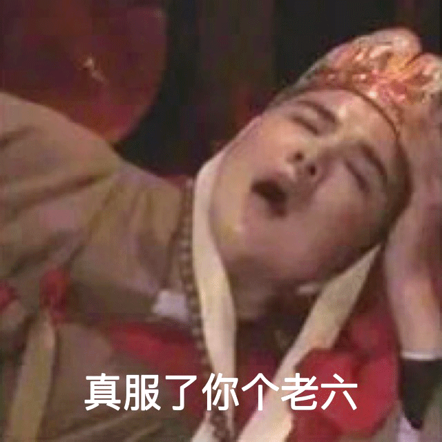 头戴皇冠的人物表情夸张,配文“真服了你个老六”超搞笑 表情包|真服了你个老六表情包图片gif动图 - 求表情网,斗图从此不求人!
