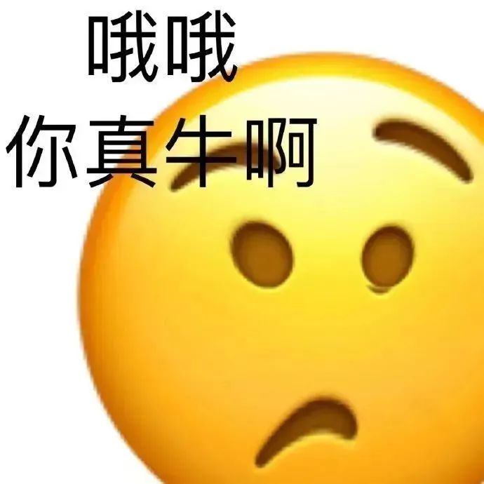 表情包｜哦哦你真牛啊
