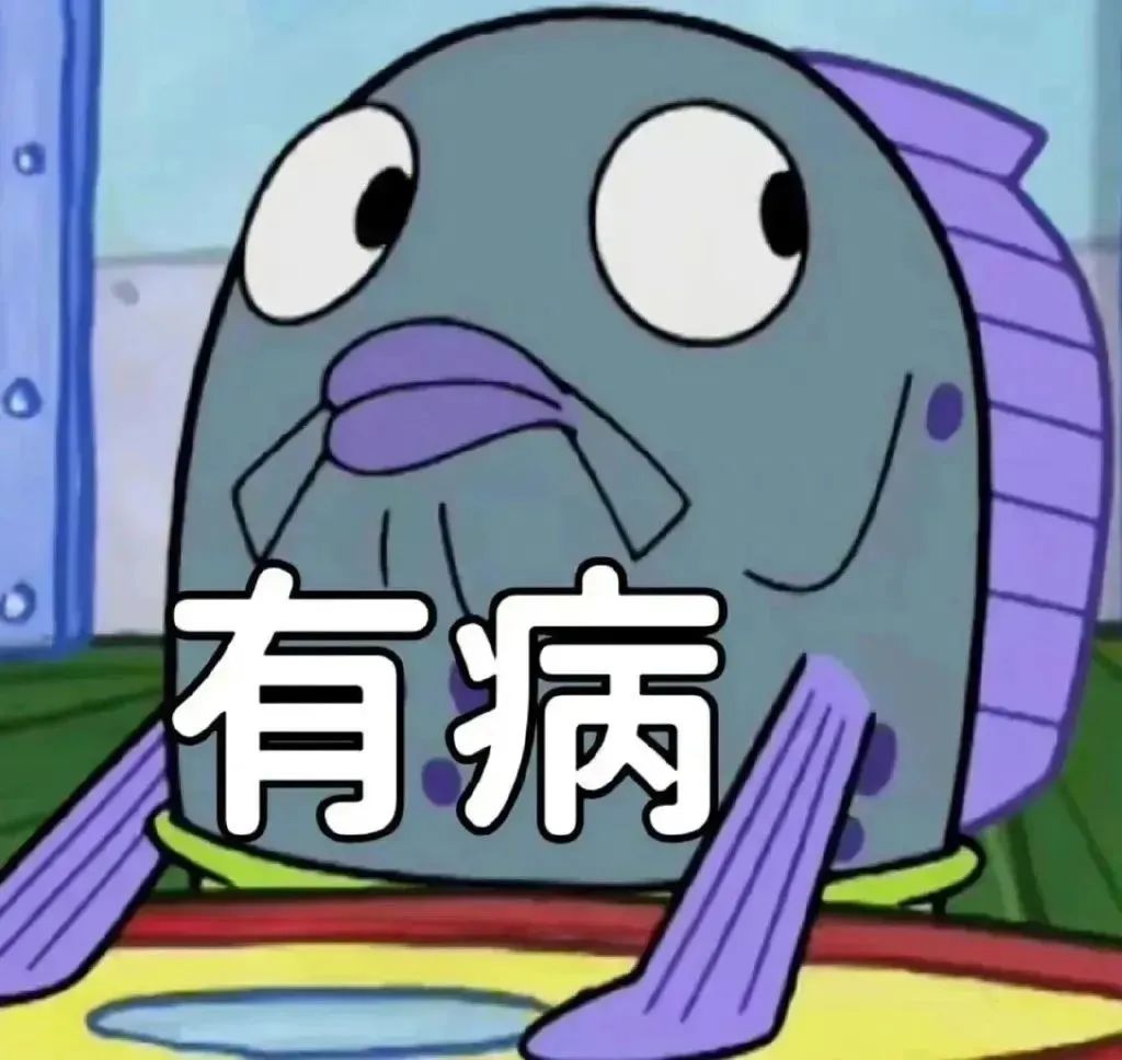 丑萌丑萌的卡通鱼一脸嫌弃，配文“有病”尽显无奈与吐槽 表情包｜哦哦你真牛啊表情包图片gif动图 - 求表情网,斗图从此不求人!