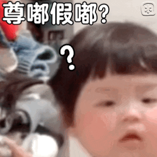 小孩一脸疑惑，配文“尊嘟假嘟？”，可爱又有趣的表情包 咦咦 好恶心 | 表情包图表情包图片gif动图 - 求表情网,斗图从此不求人!