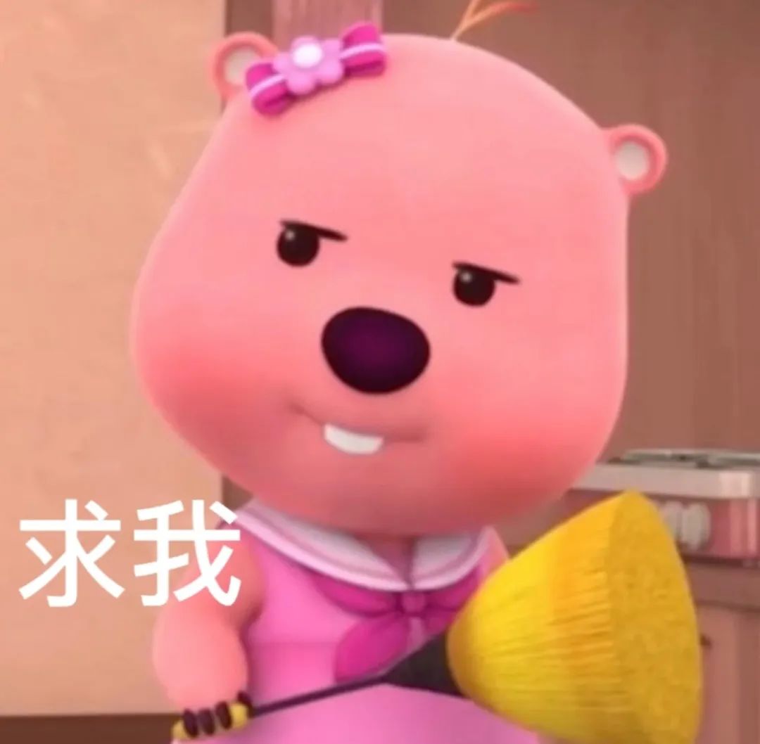 傲娇粉红小熊手持道具,一脸神气配文“求我” 咦咦 好恶心 | 表情包图表情包图片gif动图 - 求表情网,斗图从此不求人!