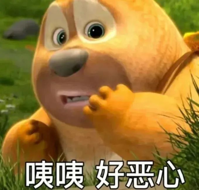 可爱小熊表情嫌弃,配文“咦咦 好恶心”超搞笑 咦咦 好恶心 | 表情包图表情包图片gif动图 - 求表情网,斗图从此不求人!