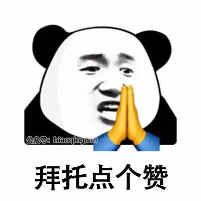 熊猫头双手合十,一脸恳切求点赞的可爱表情包 情侣表情包表情包图片gif动图 - 求表情网,斗图从此不求人!