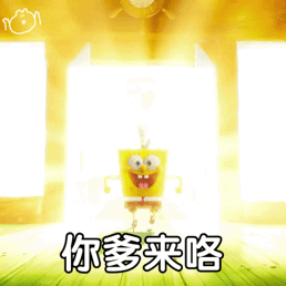 海绵宝宝自带光芒霸气出场 配文“你爹来咯”超有气势 出来玩吗我去接你 | ๑表情包~表情包图片gif动图 - 求表情网,斗图从此不求人!