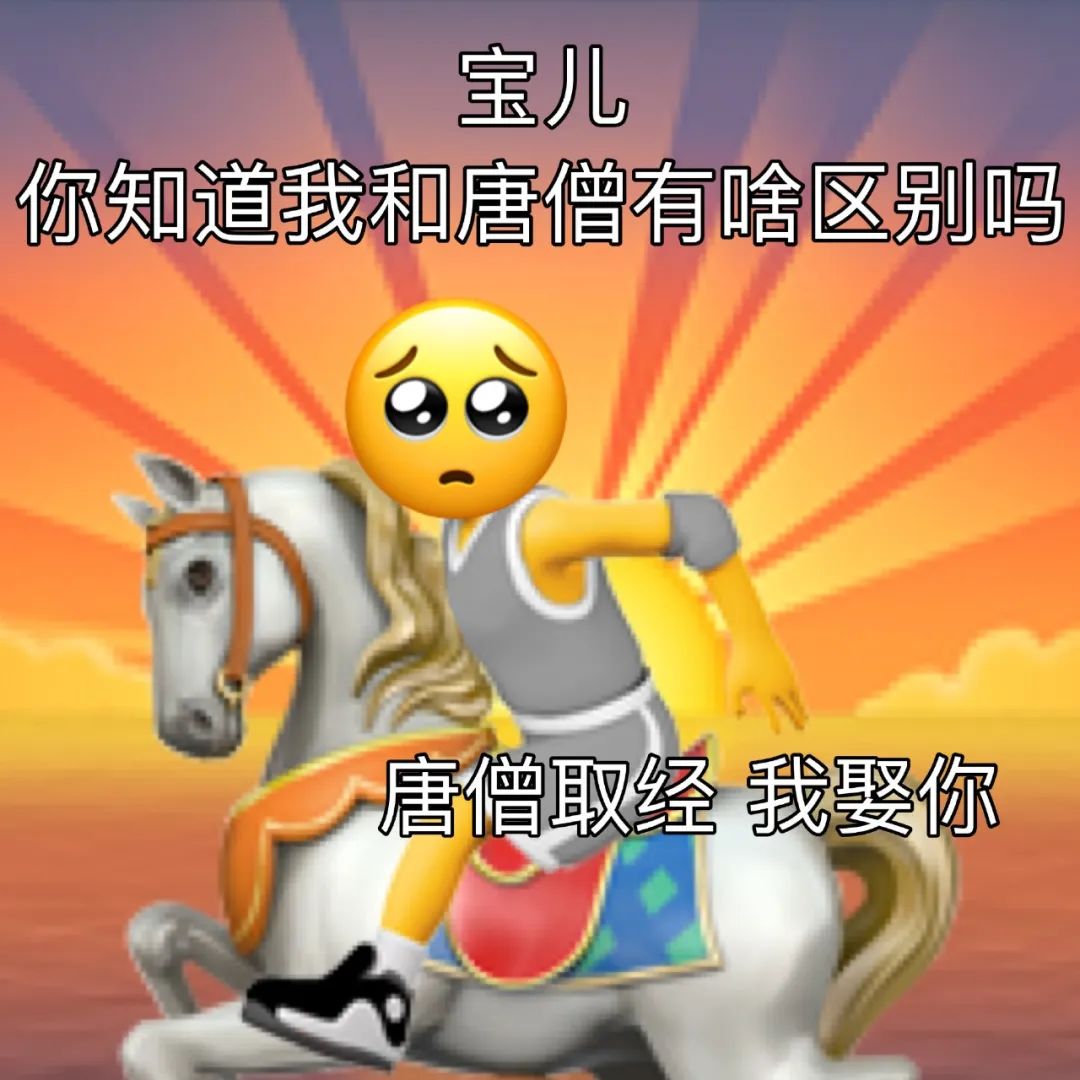 《宝儿,你知道我和唐僧的区别吗?唐僧取经我娶你》 出来玩吗我去接你 | ๑表情包~表情包图片gif动图 - 求表情网,斗图从此不求人!