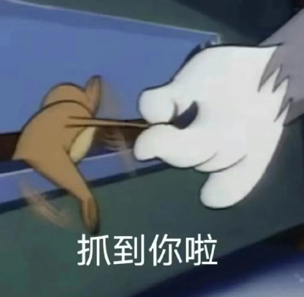 《可爱卡通形象，一只手抓住另一只手并配文“抓到你啦”》 处对象吗? | 你们要的表情包来啦表情包图片gif动图 - 求表情网,斗图从此不求人!