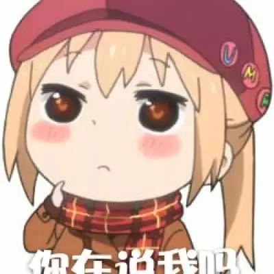 干物妹小埋表情包