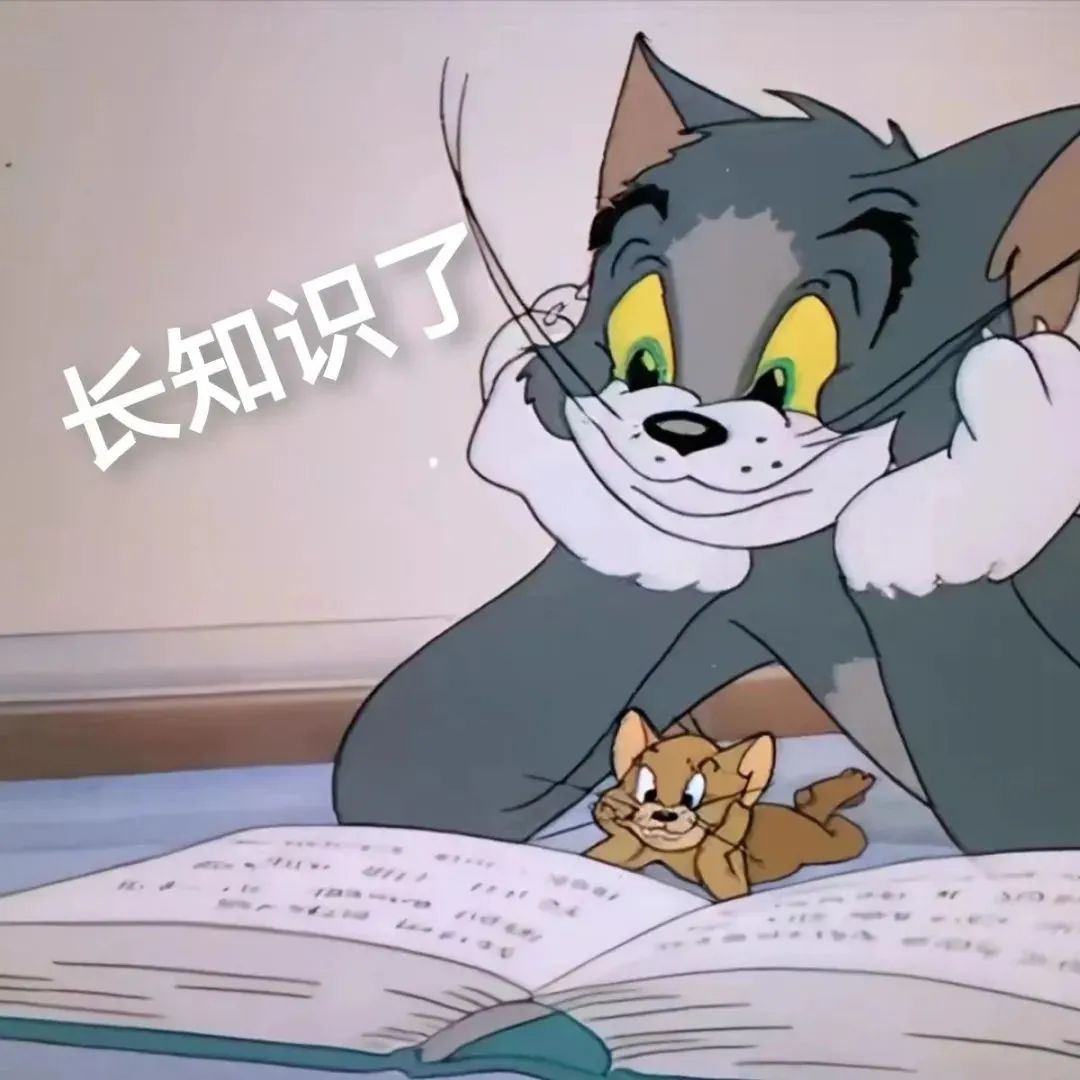 《猫和老鼠》汤姆和小老鼠看书,配文“长知识了”的可爱表情包 表情包|切 装给谁看呢表情包图片gif动图 - 求表情网,斗图从此不求人!