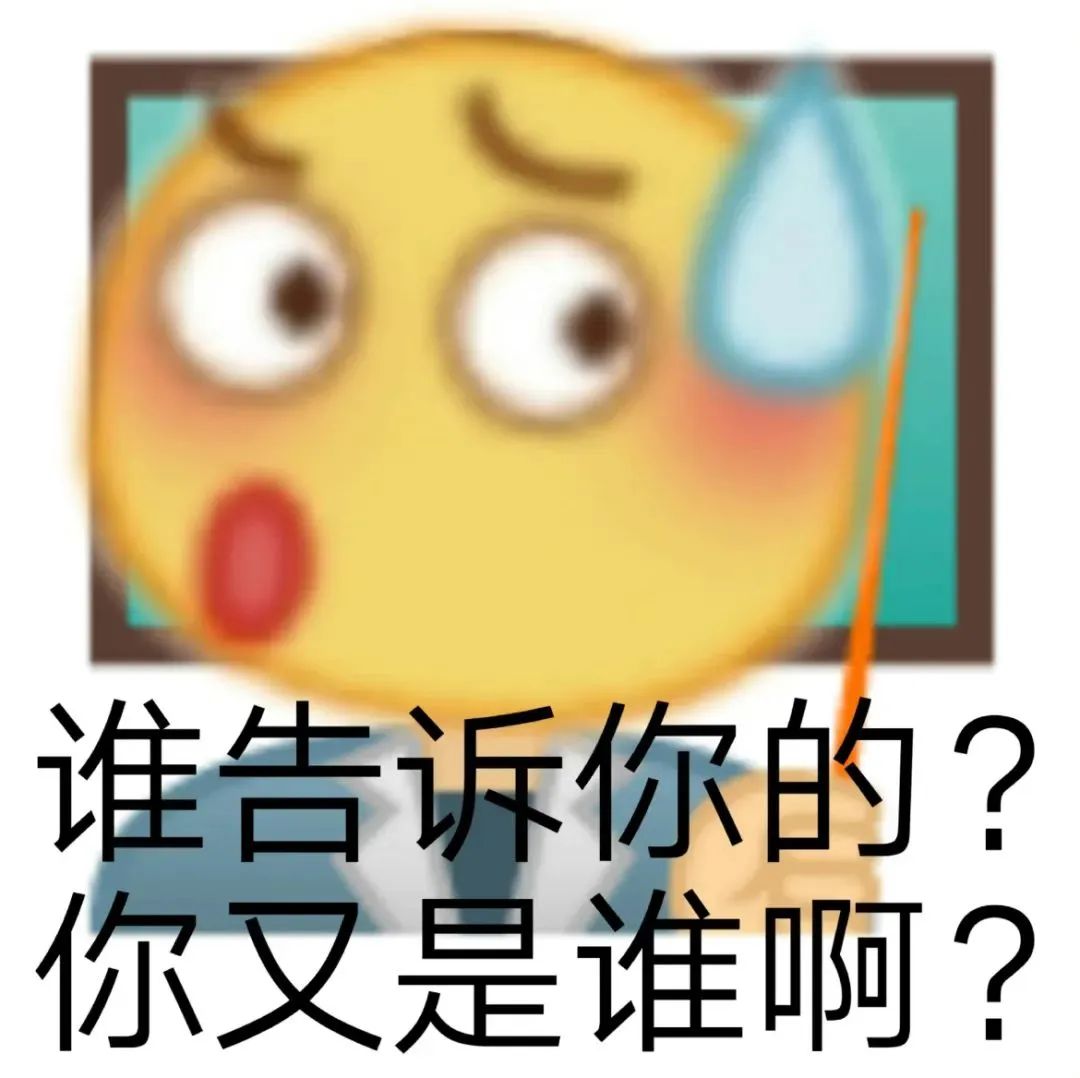 惊讶流汗小黄脸，配文“谁告诉你的？你又是谁啊？”超有梗 表情包｜切 装给谁看呢表情包图片gif动图 - 求表情网,斗图从此不求人!