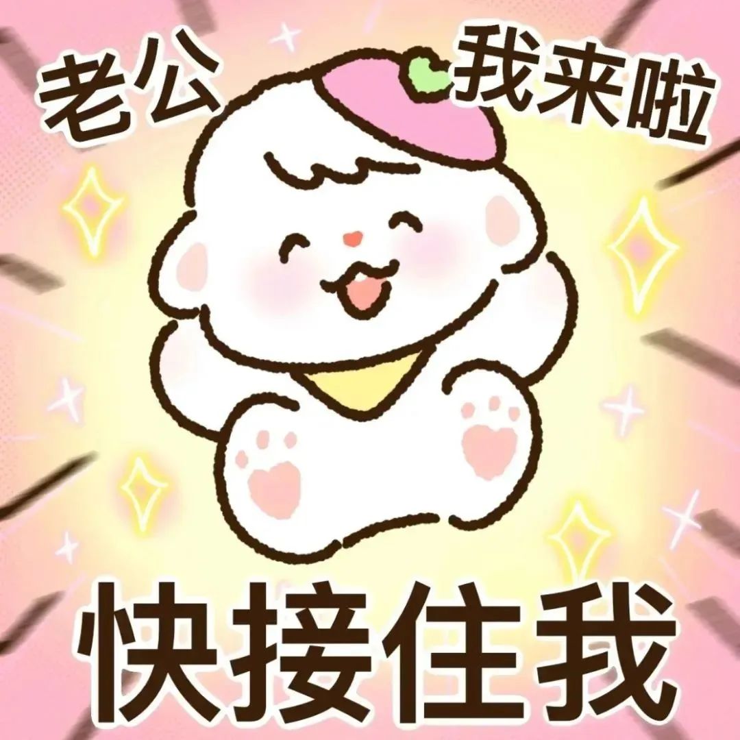 可爱萌物大喊“老公我来啦 快接住我”的撒娇卖萌表情包 吃啥呢给我舔一嘴 | 您的表情包已送达!表情包图片gif动图 - 求表情网,斗图从此不求人!