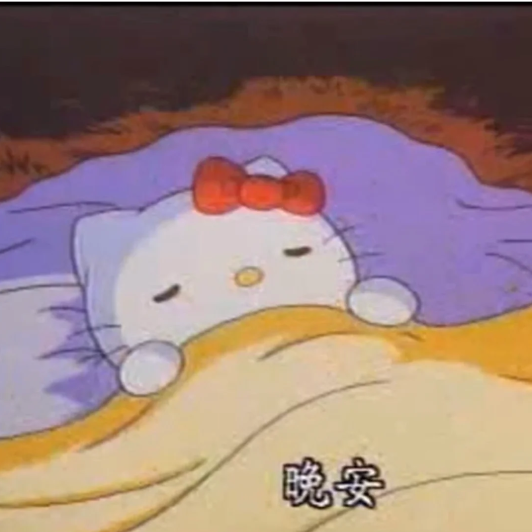 可爱的Hello Kitty盖着被子闭眼，配文“晚安”超温馨 ^⑅^凯蒂猫kitty原装可爱表情包表情包图片gif动图 - 求表情网,斗图从此不求人!