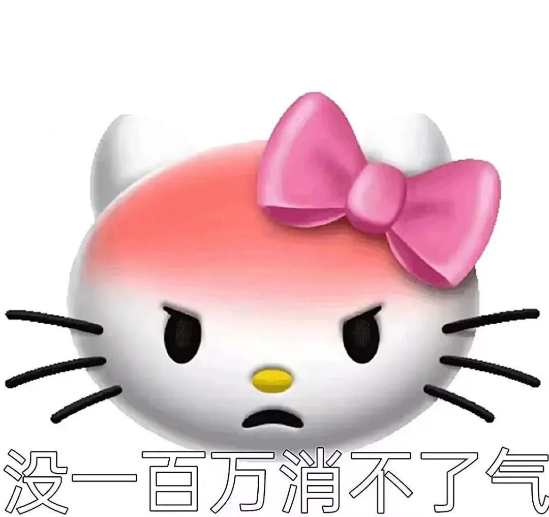 愤怒的Hello Kitty表情包,配文“没一百万消不了气” 有点意思,继续说下去 | 超赞表情包表情包图片gif动图 - 求表情网,斗图从此不求人!