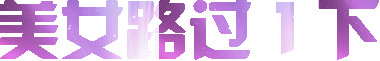 “美女路过1下”，俏皮又可爱的文字表情包来袭 超好用的炫彩文字表情包