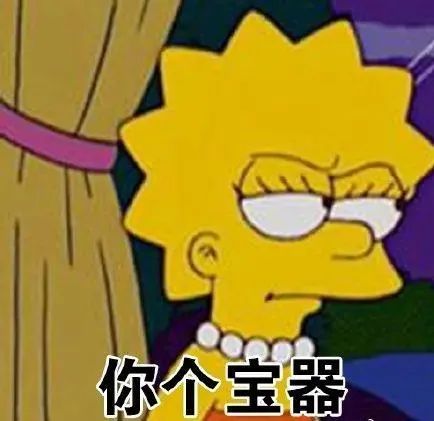 《辛普森的嫌弃脸:“你个宝器”,尽显无奈与鄙夷》 辛普森一家沙雕表情包表情包图片gif动图 - 求表情网,斗图从此不求人!