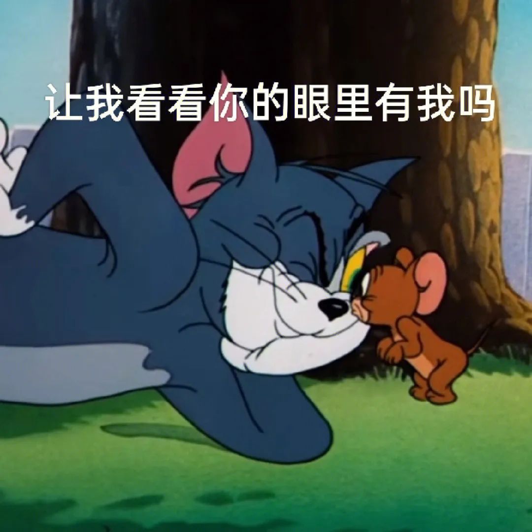 《猫和老鼠》经典画面，汤姆对杰瑞说“让我看看你的眼里有我吗” 除非给我介绍男人 | 超赞的表情包 ୭表情包图片gif动图 - 求表情网,斗图 ...