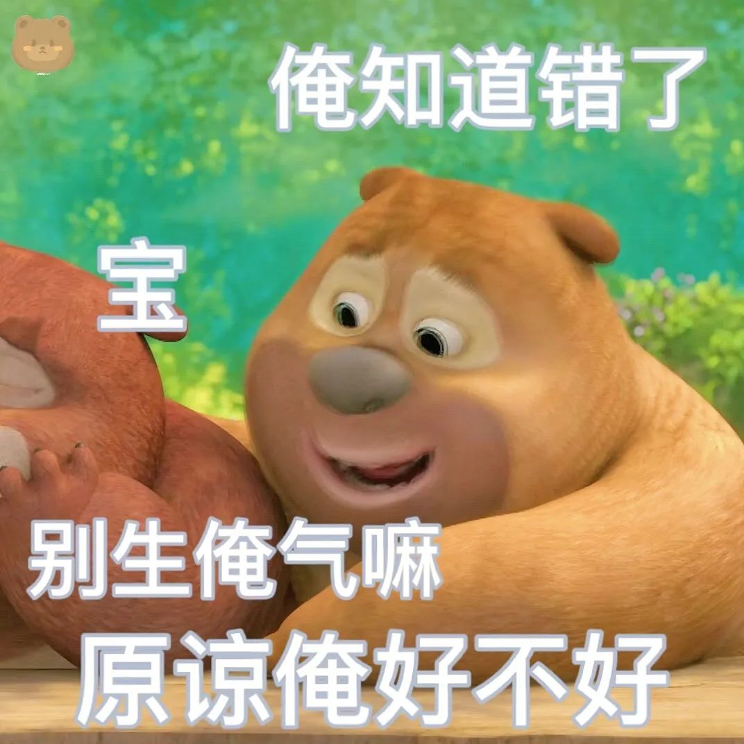 《熊出没》中的熊大卖萌求原谅:俺知道错了,宝别生俺气原谅俺 我就知道你会说这种骚话 | ๑实用表情包๑表情包图片gif动图 - 求表情网,斗图 ...