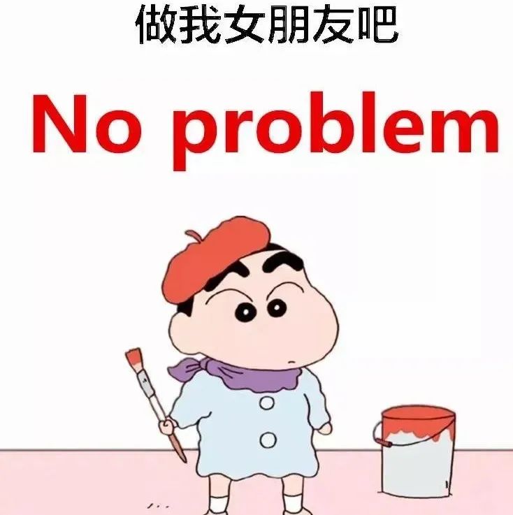 小新手拿画笔超霸气回应，“做我女朋友吧 No problem” 表情包｜今晚就要拿下他！表情包图片gif动图 - 求表情网,斗图从此不求人!