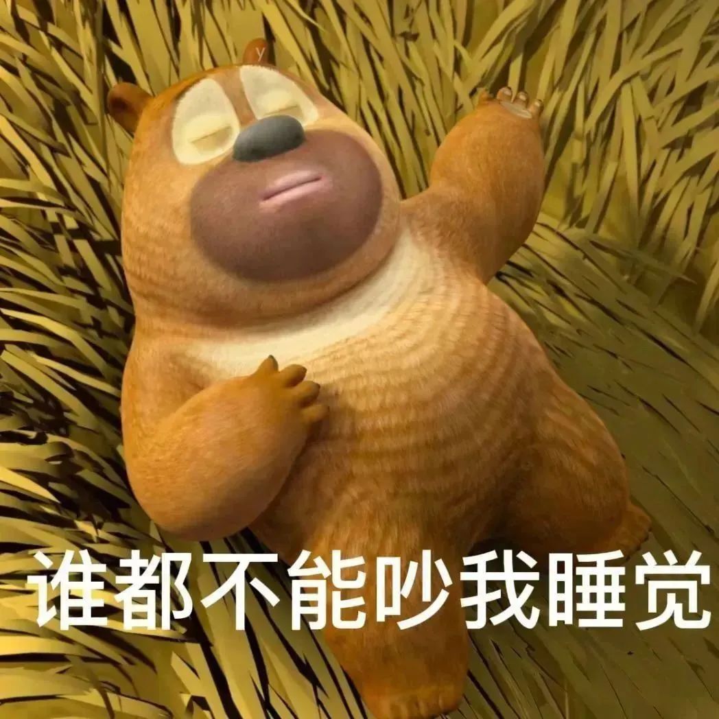 可爱熊二躺在草丛中,配文“谁都不能吵我睡觉”超萌 你不准凶我! | 快领取今天的表情包!表情包图片gif动图 - 求表情网,斗图从此不求人!