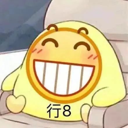 超可爱小黄脸表情包，咧嘴大笑配文“行8”，很是魔性 男人一张嘴，胜过天下鬼 | 个性表情包YYDS ง