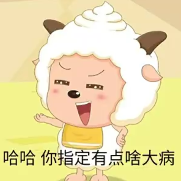 可爱小羊表情嚣张，配文“哈哈你指定有点啥大病”超搞笑 男人一张嘴，胜过天下鬼 | 个性表情包YYDS ง