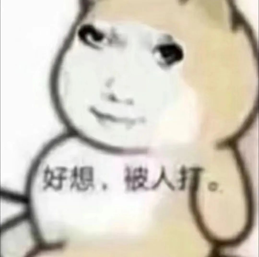 表情滑稽的卡通人物,配文“好想,被人打”,尽显无奈搞笑 万能回复表情包表情包图片gif动图 - 求表情网,斗图从此不求人!
