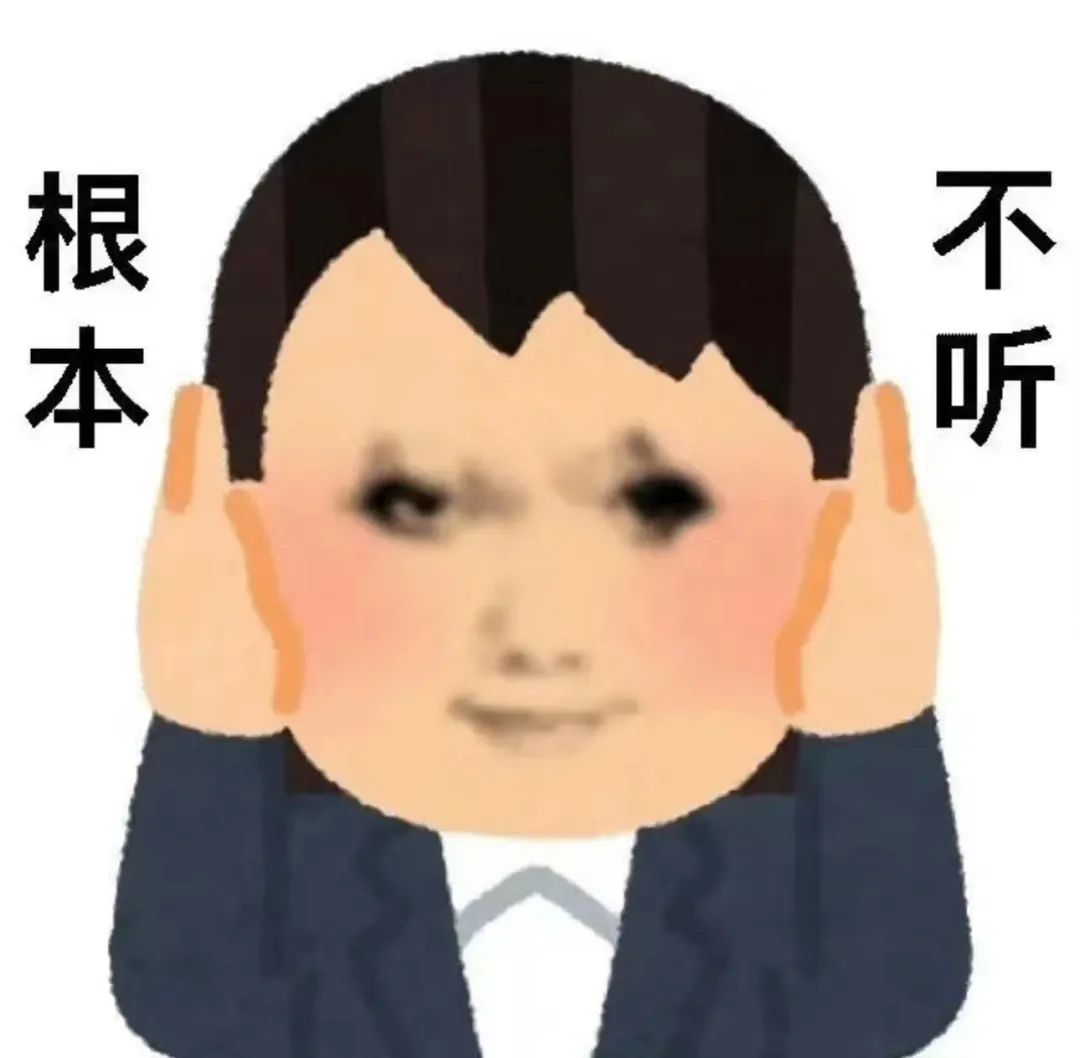 《双手捂耳,表情倔强,这个“根本不听”表情包太形象啦》 万能回复表情包表情包图片gif动图 - 求表情网,斗图从此不求人!