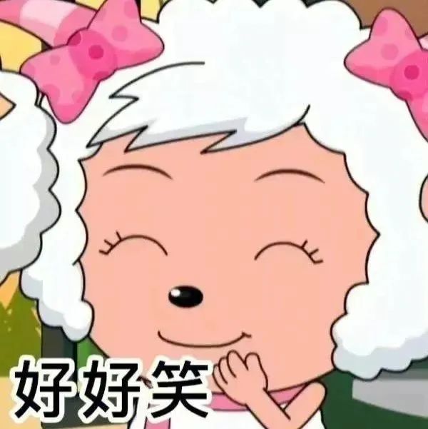 可爱的美羊羊眯眼捂嘴笑,配文“好好笑”超萌超有趣 200个最火的表情包大全表情包图片gif动图 - 求表情网,斗图从此不求人!