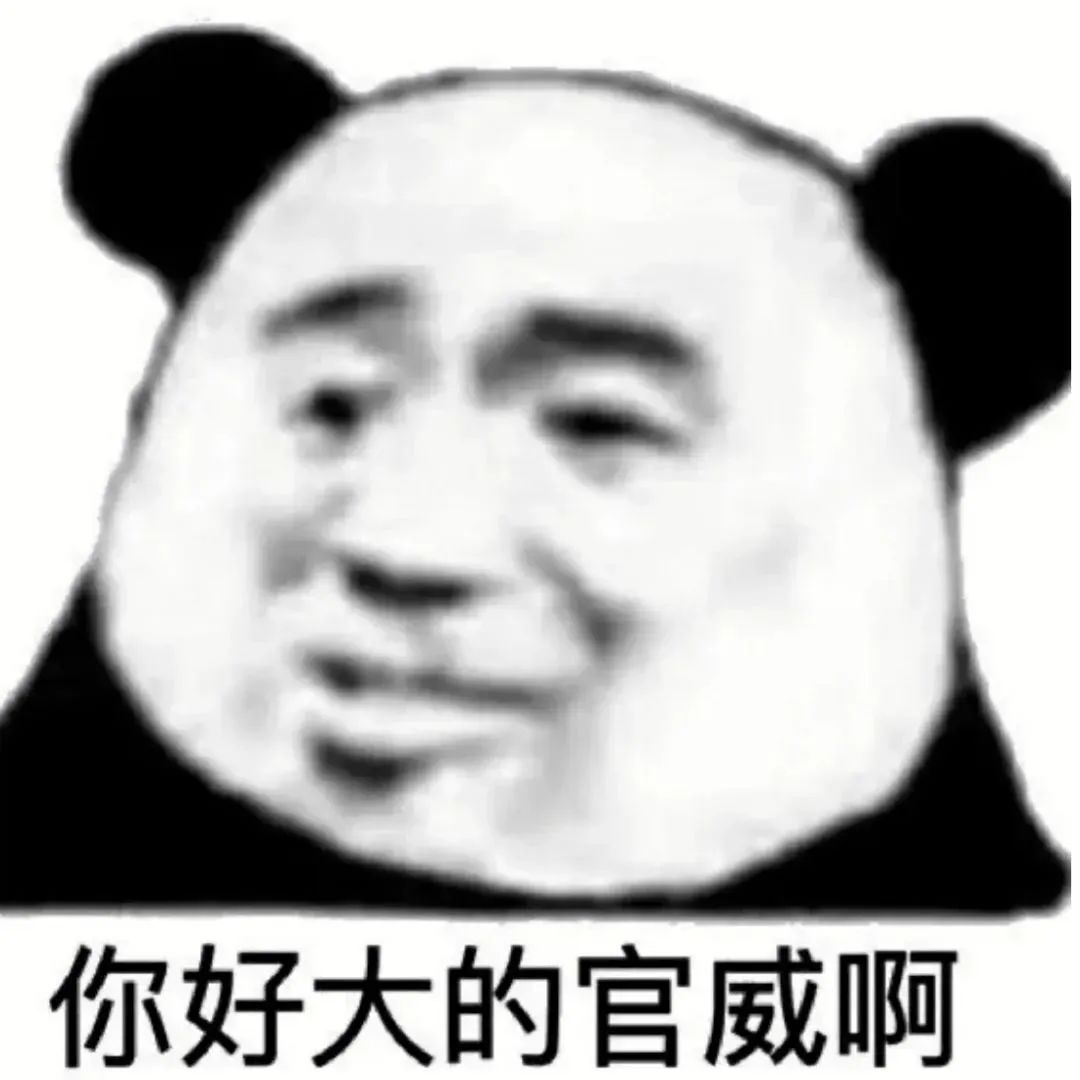 熊猫头表情配文“你好大的官威啊”,尽显讽刺与调侃意味 200个最火的表情包大全表情包图片gif动图 - 求表情网,斗图从此不求人!