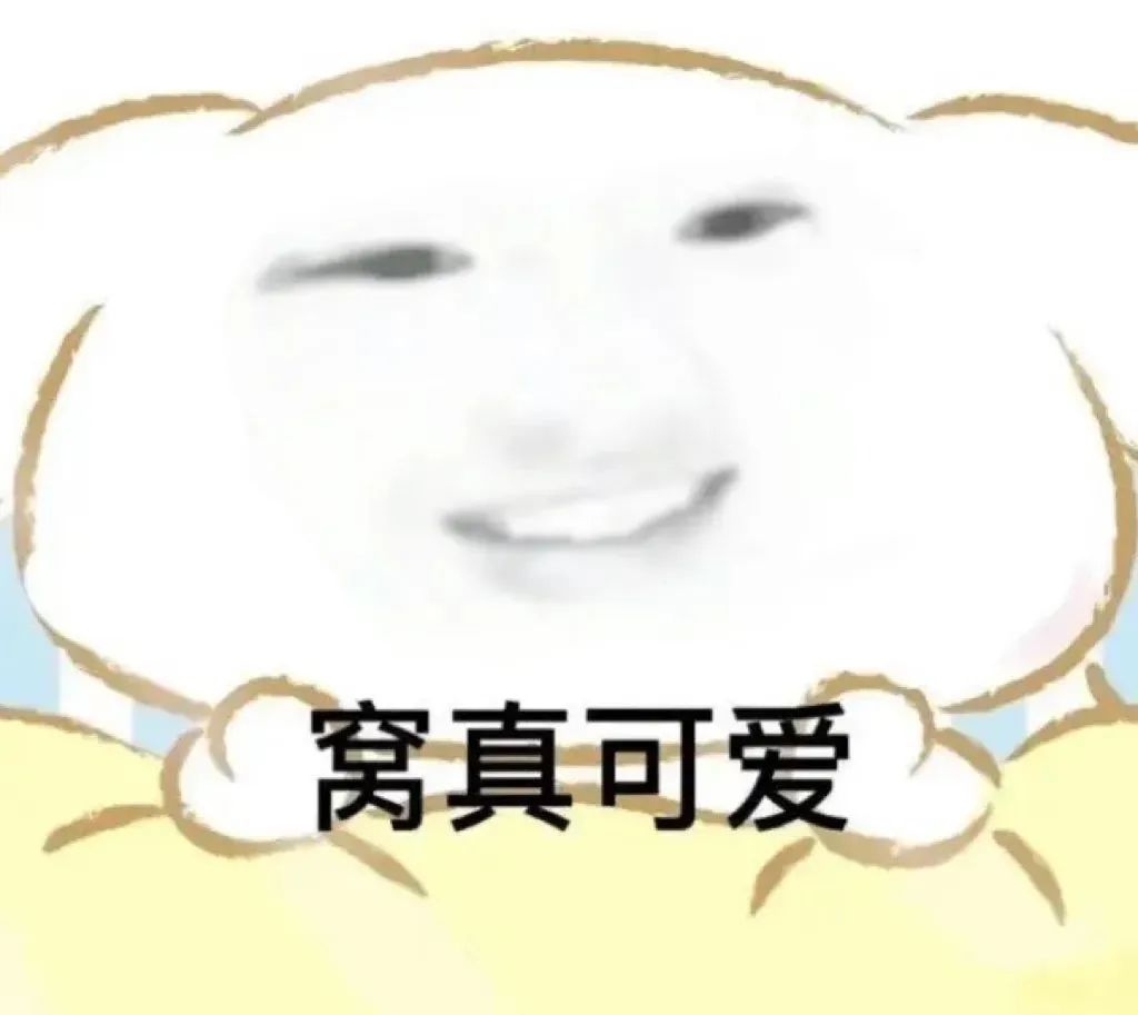 超萌卡通形象眯眼笑,配文“窝真可爱”尽显俏皮可爱 200个最火的表情包大全表情包图片gif动图 - 求表情网,斗图从此不求人!